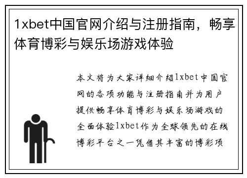 1xbet中国官网介绍与注册指南，畅享体育博彩与娱乐场游戏体验