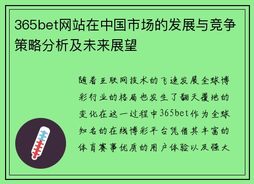 365bet网站在中国市场的发展与竞争策略分析及未来展望