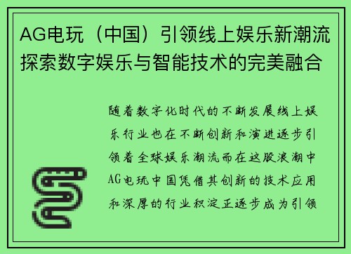 AG电玩（中国）引领线上娱乐新潮流探索数字娱乐与智能技术的完美融合