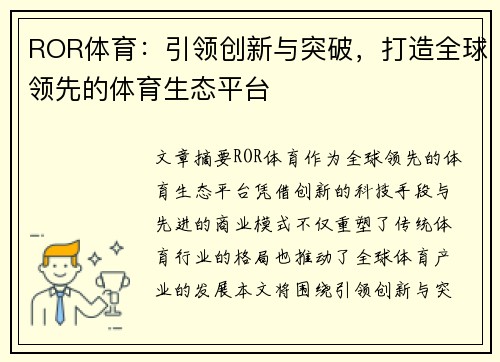 ROR体育：引领创新与突破，打造全球领先的体育生态平台