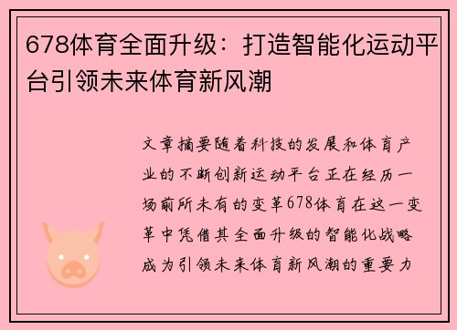 678体育全面升级：打造智能化运动平台引领未来体育新风潮