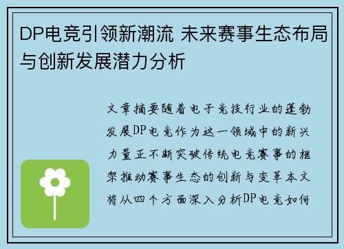 DP电竞引领新潮流 未来赛事生态布局与创新发展潜力分析