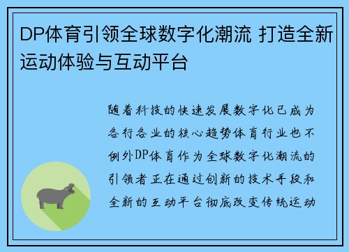 DP体育引领全球数字化潮流 打造全新运动体验与互动平台
