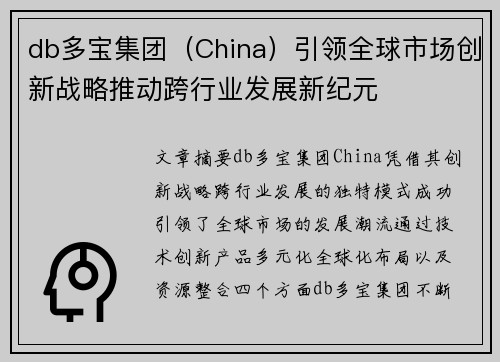 db多宝集团（China）引领全球市场创新战略推动跨行业发展新纪元