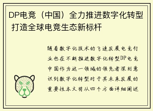 DP电竞（中国）全力推进数字化转型 打造全球电竞生态新标杆