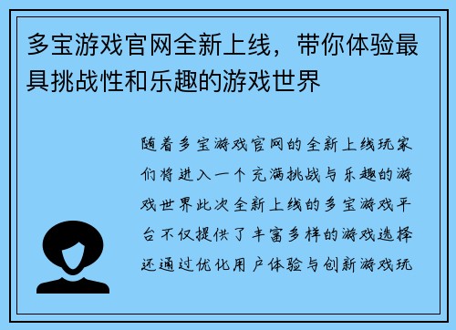 多宝游戏官网全新上线，带你体验最具挑战性和乐趣的游戏世界