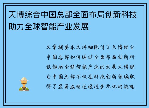 天博综合中国总部全面布局创新科技助力全球智能产业发展