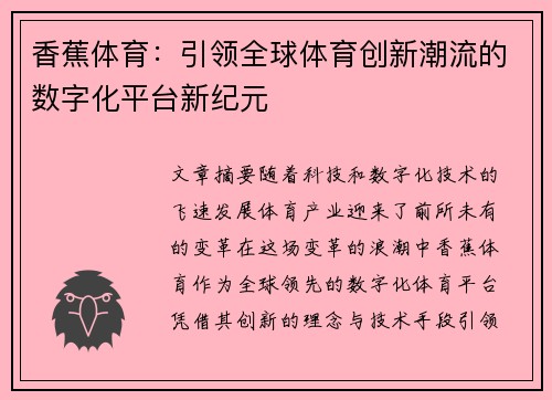 香蕉体育：引领全球体育创新潮流的数字化平台新纪元