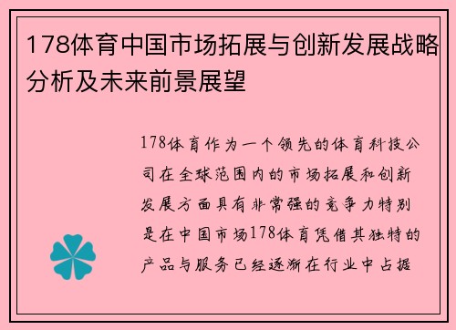 178体育中国市场拓展与创新发展战略分析及未来前景展望