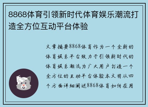8868体育引领新时代体育娱乐潮流打造全方位互动平台体验