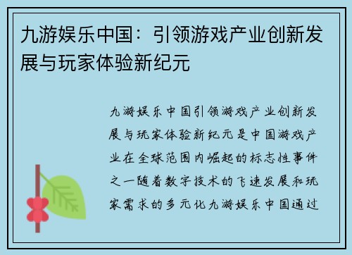 九游娱乐中国：引领游戏产业创新发展与玩家体验新纪元