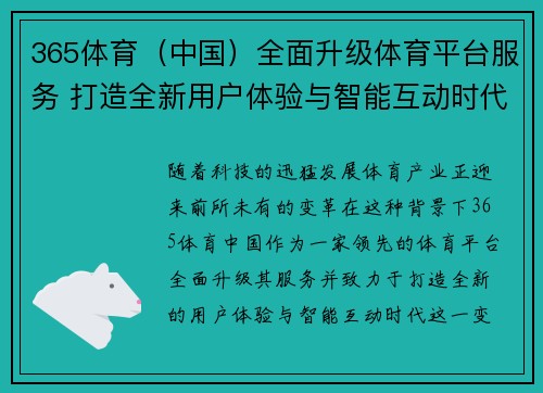 365体育（中国）全面升级体育平台服务 打造全新用户体验与智能互动时代