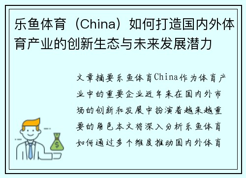 乐鱼体育（China）如何打造国内外体育产业的创新生态与未来发展潜力