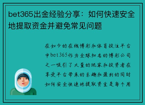bet365出金经验分享：如何快速安全地提取资金并避免常见问题