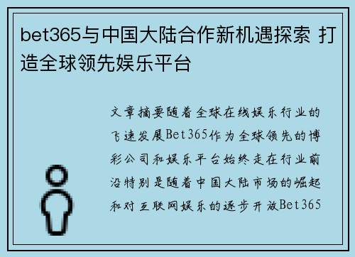 bet365与中国大陆合作新机遇探索 打造全球领先娱乐平台