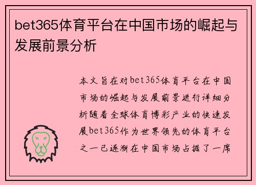 bet365体育平台在中国市场的崛起与发展前景分析