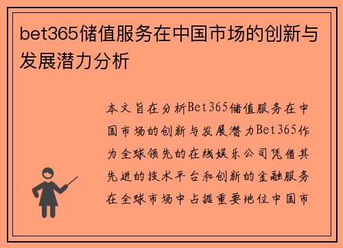 bet365储值服务在中国市场的创新与发展潜力分析