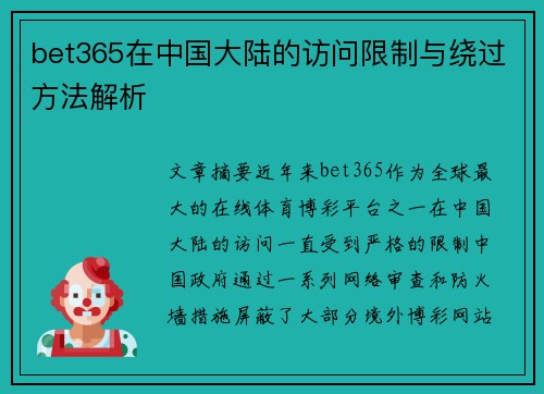 bet365在中国大陆的访问限制与绕过方法解析