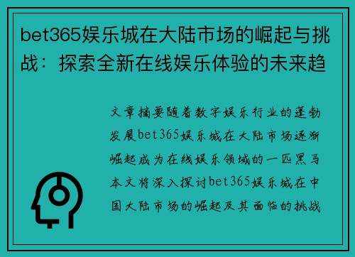 bet365娱乐城在大陆市场的崛起与挑战：探索全新在线娱乐体验的未来趋势