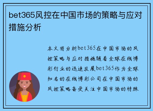 bet365风控在中国市场的策略与应对措施分析