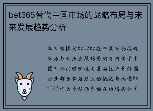 bet365替代中国市场的战略布局与未来发展趋势分析