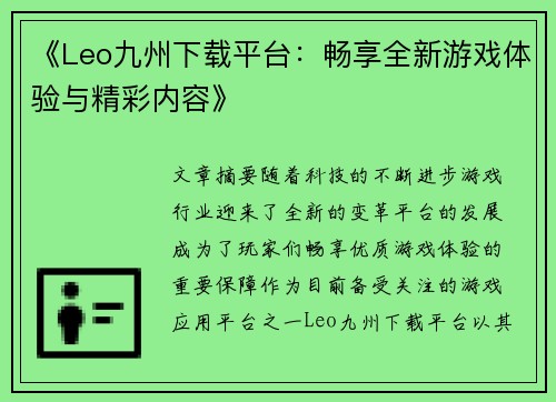 《Leo九州下载平台：畅享全新游戏体验与精彩内容》