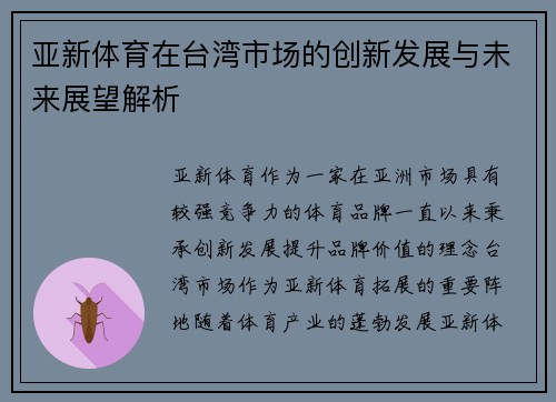 亚新体育在台湾市场的创新发展与未来展望解析