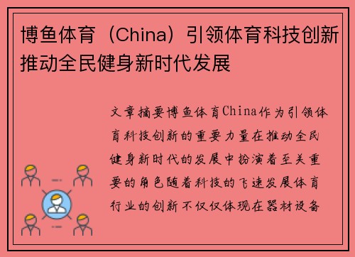 博鱼体育（China）引领体育科技创新推动全民健身新时代发展