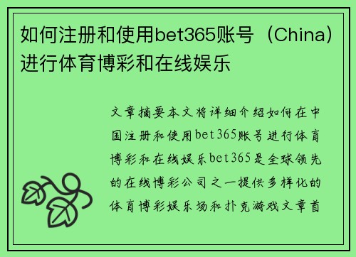 如何注册和使用bet365账号（China）进行体育博彩和在线娱乐
