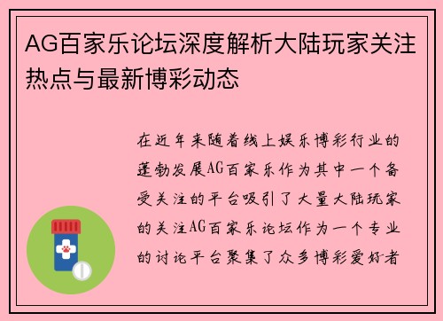 AG百家乐论坛深度解析大陆玩家关注热点与最新博彩动态