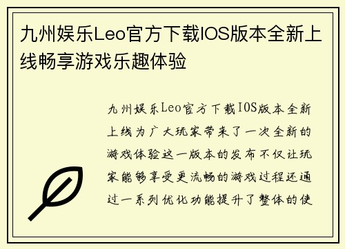 九州娱乐Leo官方下载IOS版本全新上线畅享游戏乐趣体验