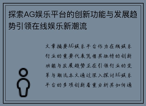 探索AG娱乐平台的创新功能与发展趋势引领在线娱乐新潮流