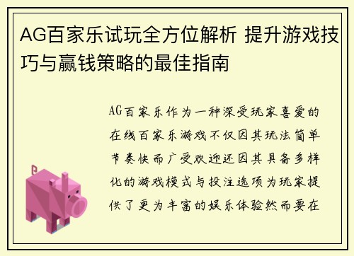 AG百家乐试玩全方位解析 提升游戏技巧与赢钱策略的最佳指南