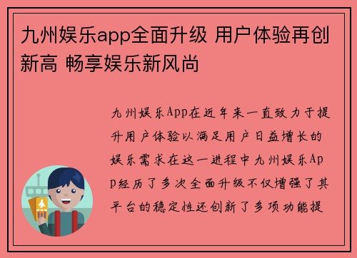 九州娱乐app全面升级 用户体验再创新高 畅享娱乐新风尚