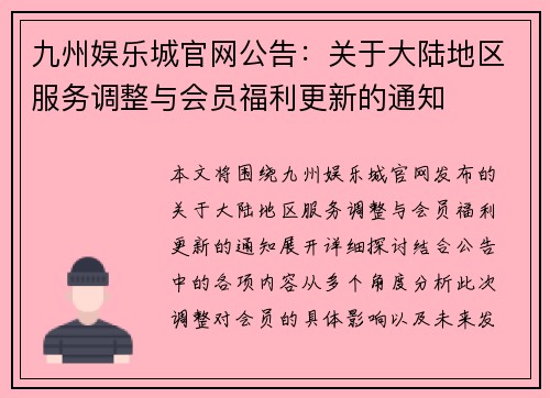 九州娱乐城官网公告：关于大陆地区服务调整与会员福利更新的通知