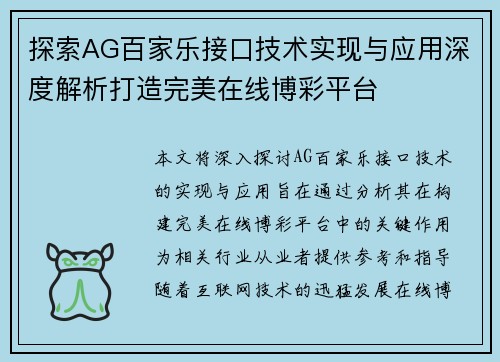 探索AG百家乐接口技术实现与应用深度解析打造完美在线博彩平台