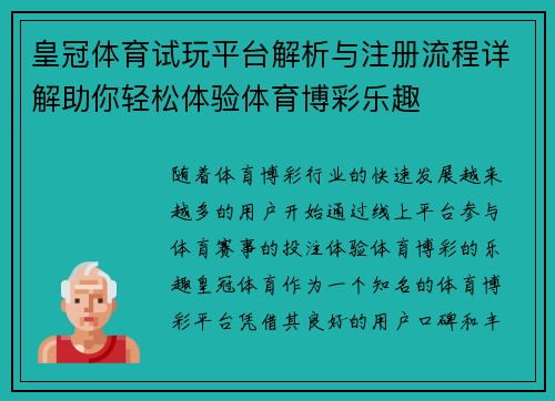 皇冠体育试玩平台解析与注册流程详解助你轻松体验体育博彩乐趣