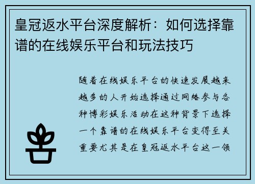 皇冠返水平台深度解析：如何选择靠谱的在线娱乐平台和玩法技巧