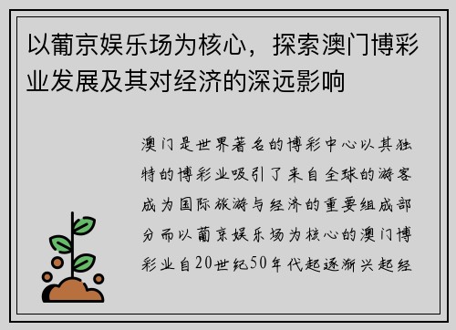 以葡京娱乐场为核心，探索澳门博彩业发展及其对经济的深远影响