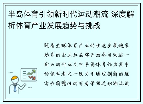 半岛体育引领新时代运动潮流 深度解析体育产业发展趋势与挑战