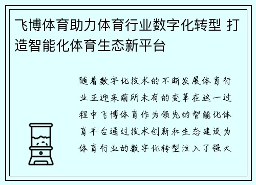 飞博体育助力体育行业数字化转型 打造智能化体育生态新平台