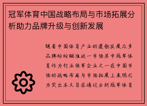 冠军体育中国战略布局与市场拓展分析助力品牌升级与创新发展