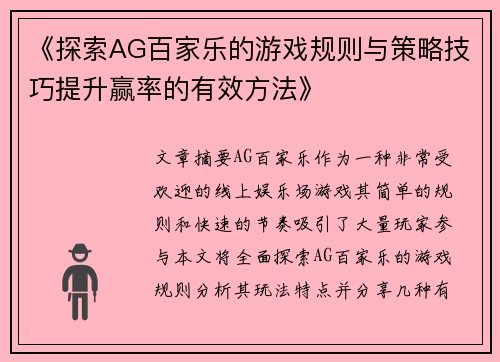 《探索AG百家乐的游戏规则与策略技巧提升赢率的有效方法》