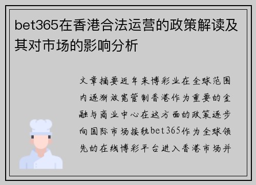 bet365在香港合法运营的政策解读及其对市场的影响分析