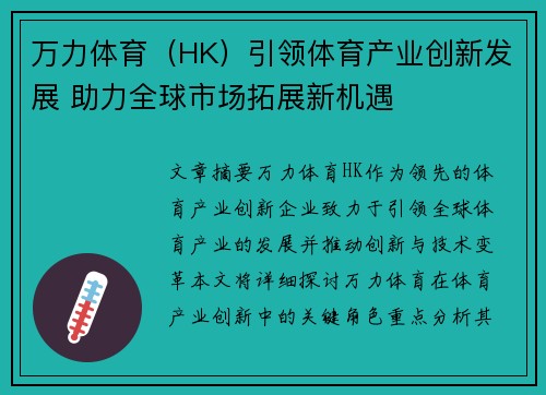 万力体育（HK）引领体育产业创新发展 助力全球市场拓展新机遇