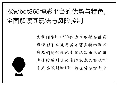 探索bet365博彩平台的优势与特色，全面解读其玩法与风险控制
