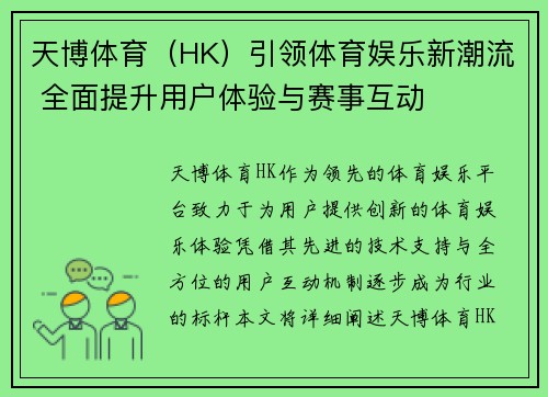 天博体育（HK）引领体育娱乐新潮流 全面提升用户体验与赛事互动