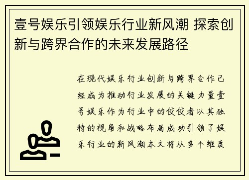 壹号娱乐引领娱乐行业新风潮 探索创新与跨界合作的未来发展路径