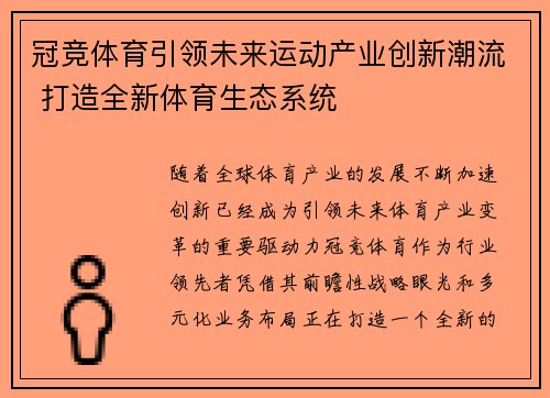 冠竞体育引领未来运动产业创新潮流 打造全新体育生态系统