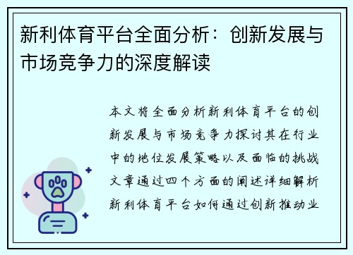 新利体育平台全面分析：创新发展与市场竞争力的深度解读